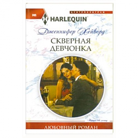 Книги, книга Скверная девчонка