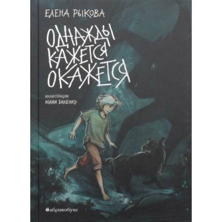 Проза для детей, книга Однажды кажется окажется