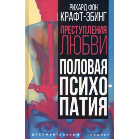 Общественные и гуманитарные науки, книга Преступления любви. Половая психопатия