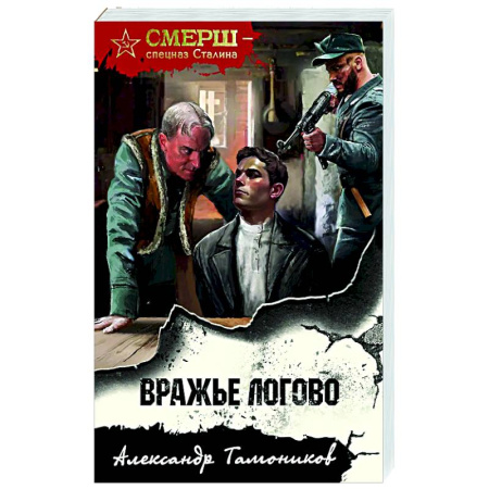 Детективы, триллеры, книга Вражье логово