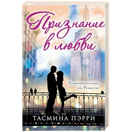 Книги, книга Признание в любви