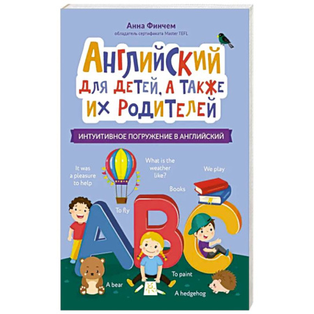 Изучение языков, книга Английский для детей, а также их родителей