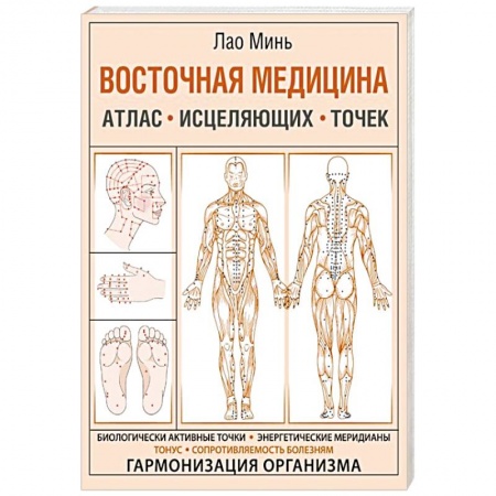 Популярная и нетрадиционная медицина, книга Восточная медицина. Атлас исцеляющих точек