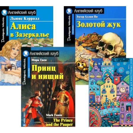 Изучение языков, книга Подборка № 5-I книг из серии 'Английский клуб' для изучающих английский язык Уровень Intermediate (комплект в 4 кн.)