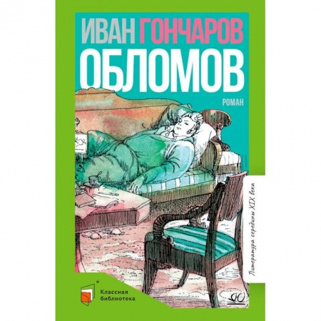 Книги, книга Обломов: роман в четырех частях
