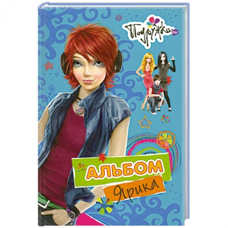 Книги, книга Альбом Ярика