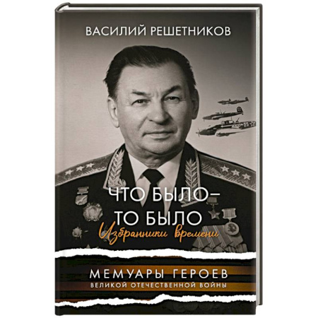 Мемуары, биографии, книга Что было - то было. Избранники времени