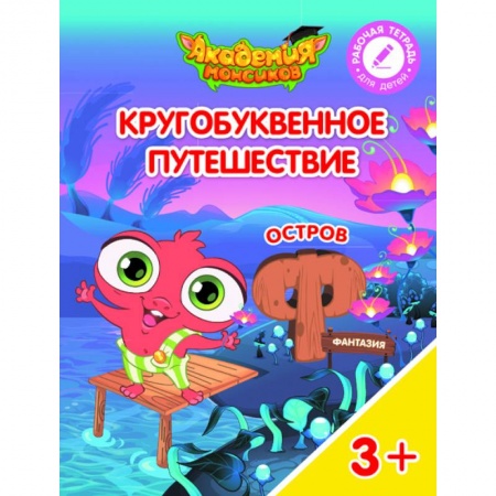 Книги для дошкольников (4-6 лет), книга Остров 'Ф'. Пособие для детей 3-5 лет