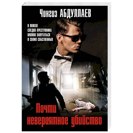 Детективы, триллеры, книга Почти невероятное убийство