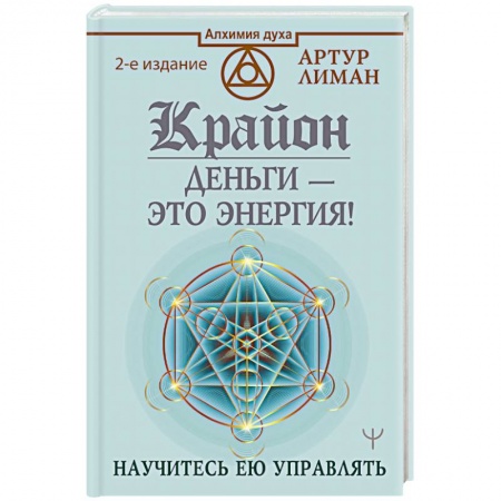 Эзотерические учения, книга Крайон. Деньги — это энергия! Научитесь ею управлять