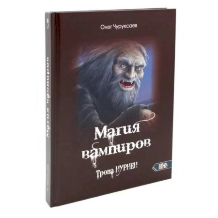 Спиритизм. Пророчества и предсказания, книга Магия вампиров. Тропа Нурнен