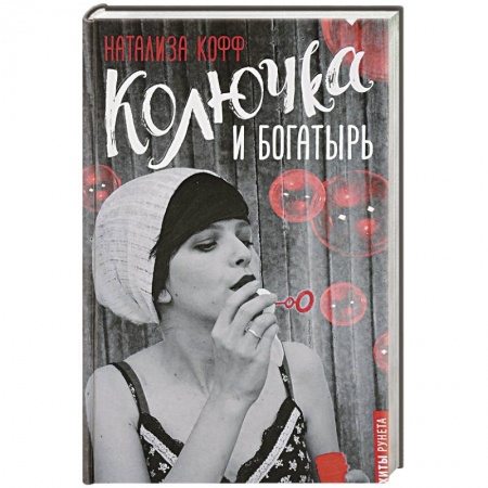 Любовный роман, книга Колючка и богатырь