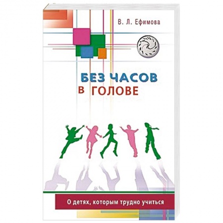 Книги, книга Без часов в голове.О детях,которым трудно учиться