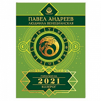 Козерог. Гороскоп 2021