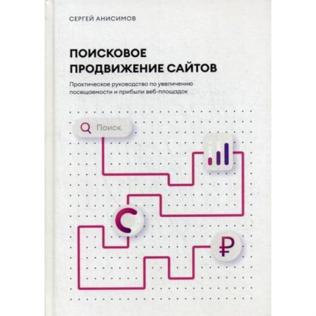 Компьютерные сети, книга Поисковое продвижение сайтов