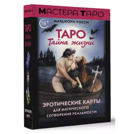 Гадания, толкования снов, книга Таро Тайна жизни. Эротические карты для магического сотворения реальности