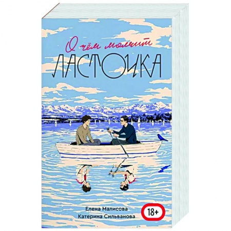 Классика, современная литература, книга О чем молчит ласточка