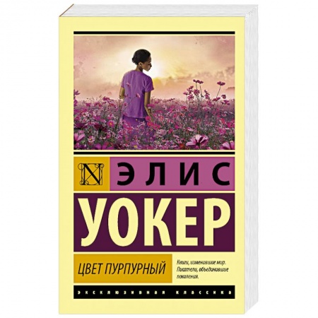 Классика, современная литература, книга Цвет пурпурный