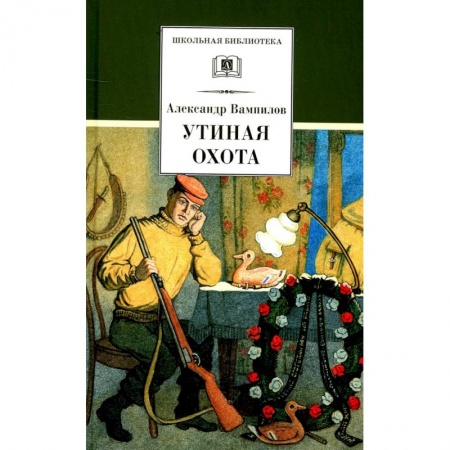 Проза для детей, книга Утиная охота: пьесы