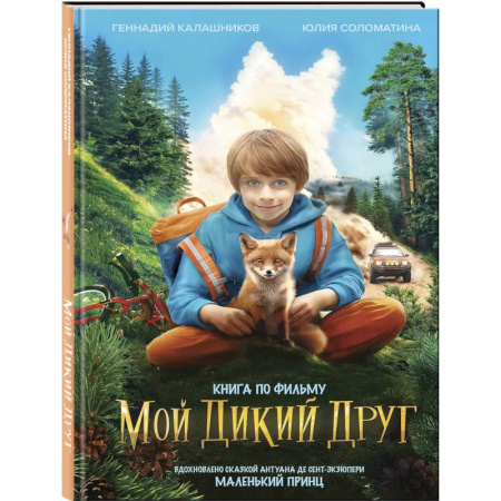 Проза для детей, книга Набор школьника ('Мой дикий друг (официальная новеллизация)', 'Мой дикий друг. Шоппер', 'Мой дикий друг. Наклейки')