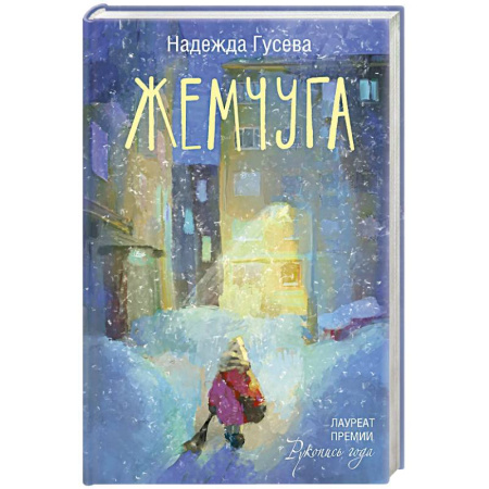 Классика, современная литература, книга Жемчуга