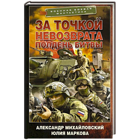 Фантастика, фэнтези, книга За точкой невозврата. Полдень битвы