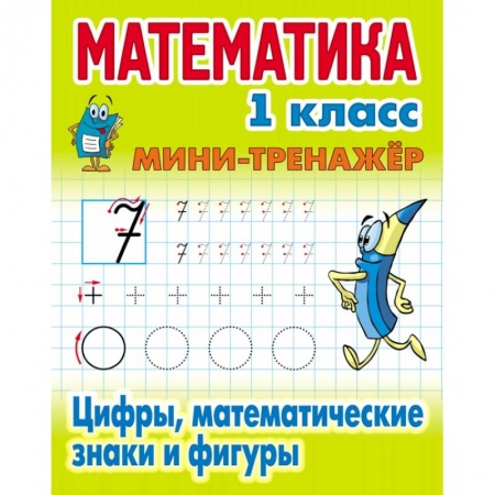 Дошкольникам, книга Цифры,математические знаки и фигуры