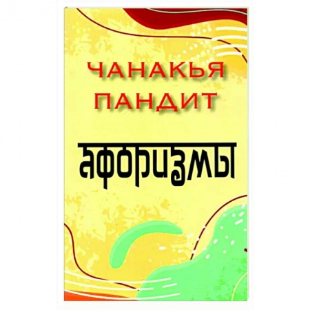 Развлечения. Праздники. Юмор, книга Афоризмы