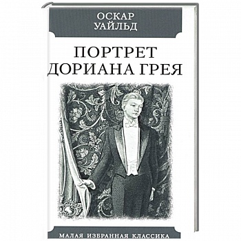 Портрет Дориана Грея