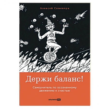 Общественные и гуманитарные науки, книга Держи баланс! Самоучитель по осознанному движению к счастью