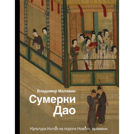 Культура, искусство, книга Сумерки Дао. Культура Китая на пороге Нового времени