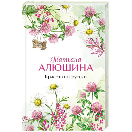Любовный роман, книга Красота по-русски
