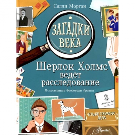 Книги, книга Загадки века. Шерлок Холмс ведет расследование