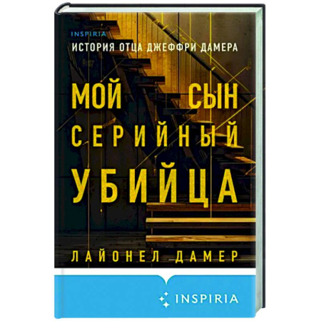 Публицистика, книга Мой сын — серийный убийца. История отца Джеффри Дамера