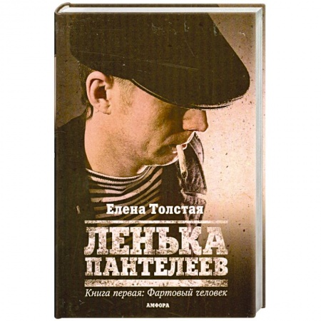 Книги, книга Ленька Пантелеев. Книга первая: Фартовый человек