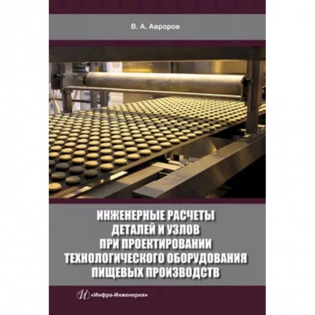Технические науки. Транспорт, книга Инженерные расчеты деталей и узлов при проектировании технологического оборудования пищевых производств