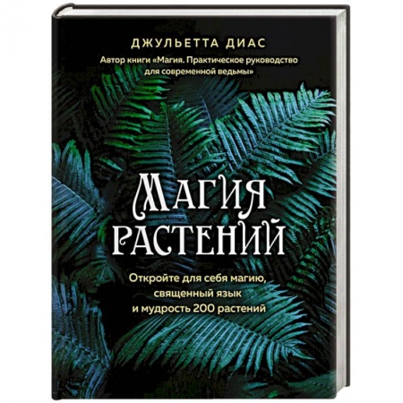 Астрология, книга Магия растений