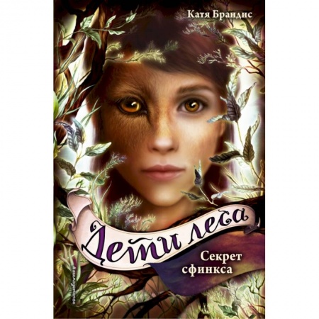 Молодежная литература, книга Секрет сфинкса