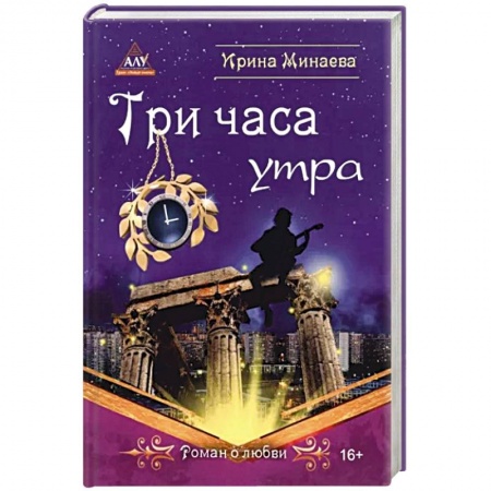 Любовный роман, книга Три часа утра