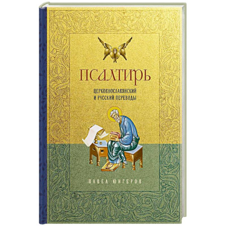 Православие, книга Псалтирь. Церковно-славянский и русский переводы