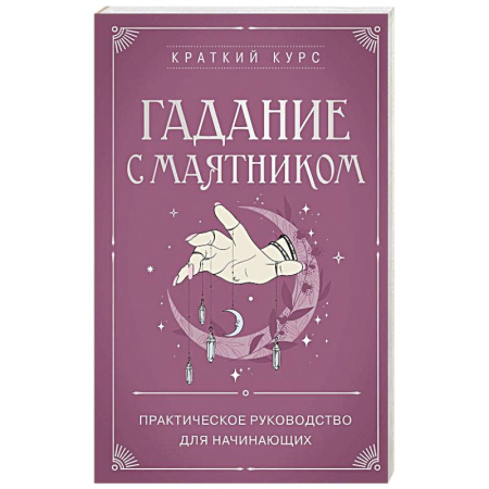 Гадания, толкования снов, книга Гадание с маятником. Практическое руководство для начинающих