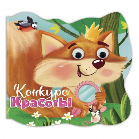 Книги с вырубкой, книга Вырубка с глазками. Конкурс красоты