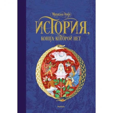 Проза для детей, книга История, конца которой нет