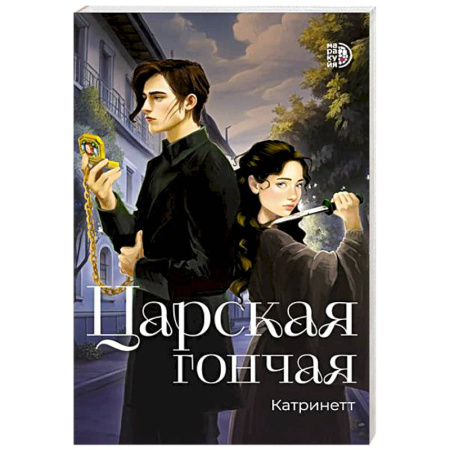 Фантастика, фэнтези, книга Царская гончая. Книга 1