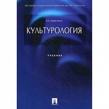 Культурология. Учебник