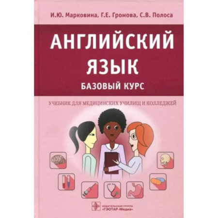Школьникам и абитуриентам, книга Английский язык. Базовый курс: Учебник