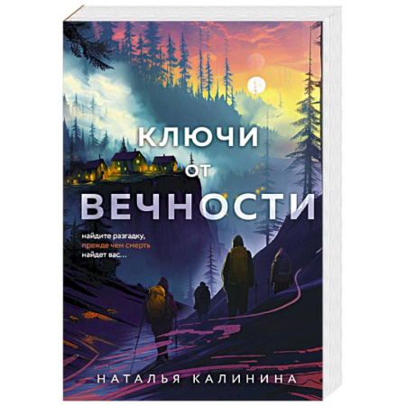 Детективы, триллеры, книга Ключи от вечности