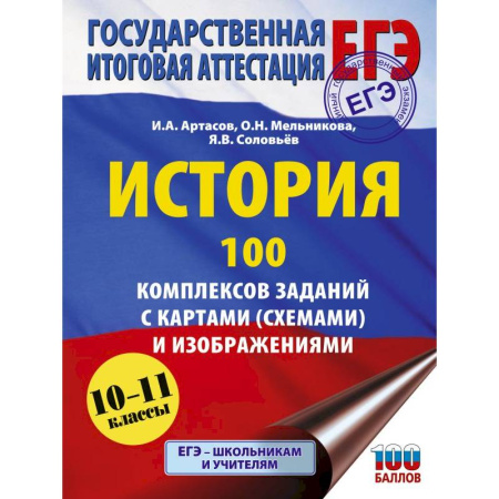Школьникам и абитуриентам, книга ЕГЭ. История. 100 комплексов заданий с картами (схемами) и изображениями