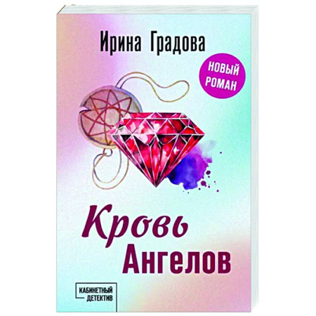 Детективы, триллеры, книга Кровь Ангелов