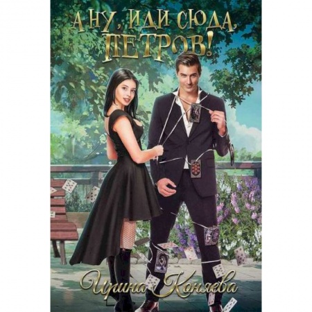 Классика, современная литература, книга А ну, иди сюда, Петров!